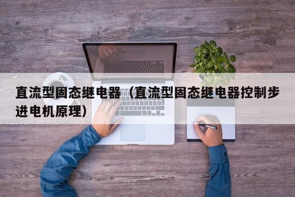 直流型固态继电器（直流型固态继电器控制步进电机原理）