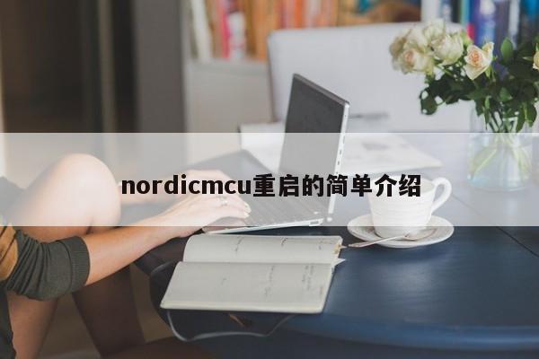 nordicmcu重启的简单介绍