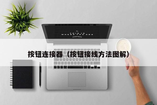 按钮连接器（按钮接线方法图解）