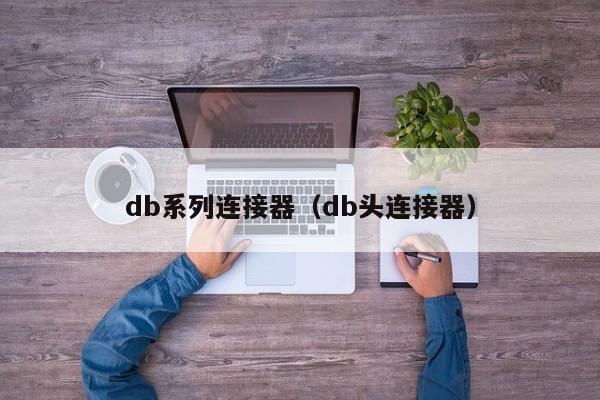 db系列连接器（db头连接器）