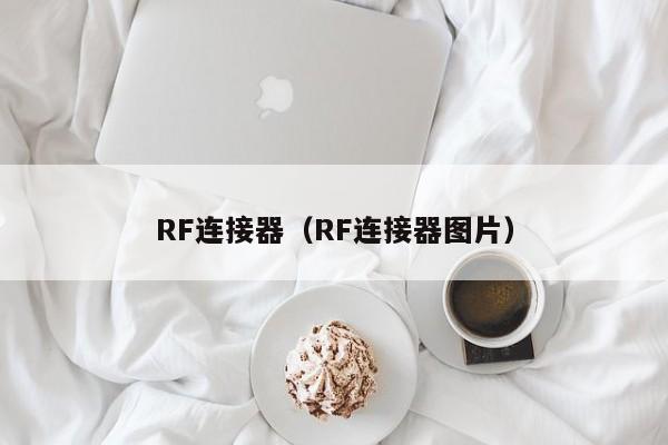 RF连接器（RF连接器图片）