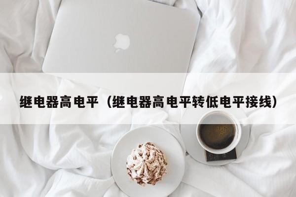 继电器高电平（继电器高电平转低电平接线）
