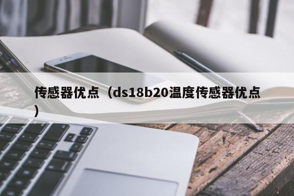 传感器优点（ds18b20温度传感器优点）