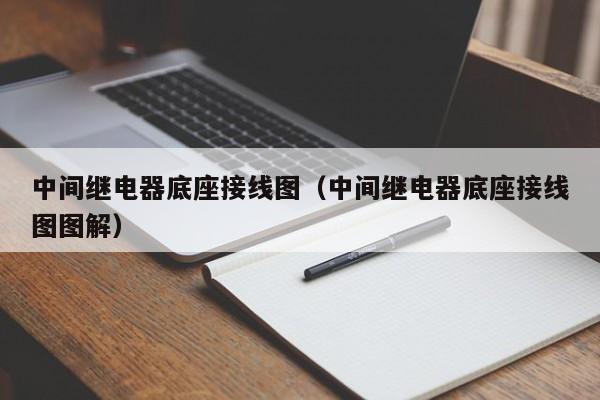 中间继电器底座接线图（中间继电器底座接线图图解）