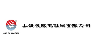上海灵欧电阻器有限公司简介与产品类型介绍
