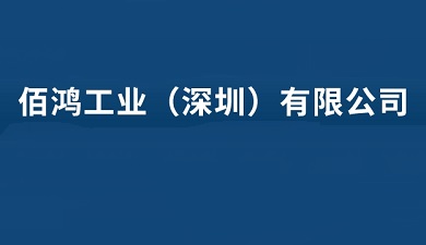 佰鸿工业（深圳）有限公司